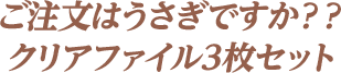 ご注文はうさぎですか？？ クリアファイル3枚セット