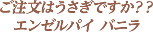 ご注文はうさぎですか？？ エンゼルパイ バニラ