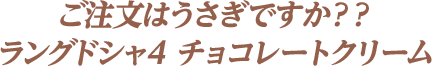 ご注文はうさぎですか？？ ラングドシャ4 チョコレートクリーム