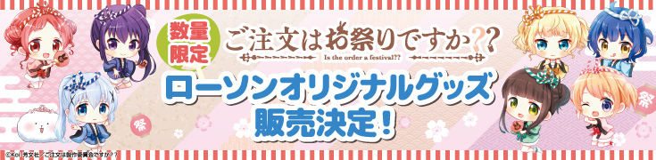 ご注文はお祭りですか？？ 数量限定 ローソンオリジナルグッズ販売決定！