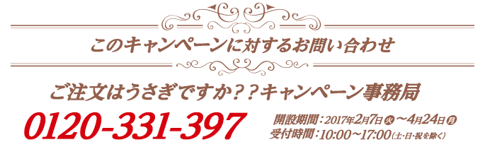 このキャンペーンに対するお問い合わせ ご注文はうさぎですか？？キャンペーン事務局 0120-331-397 開設期間：2017年2月7日(火)〜4月24日(月) 受付時間：10:00〜17:00（土・日・祝を除く）