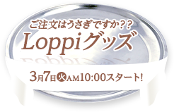 ご注文はうさぎですか？？ Loppiグッズ 3月7日(火)AM10:00スタート!