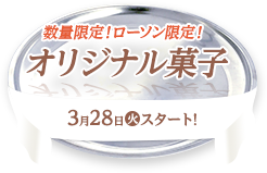 数量限定！ローソン限定！ オリジナル菓子 3月28日(火)スタート!