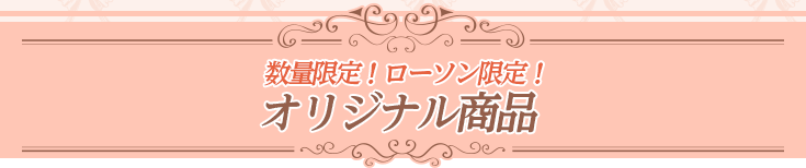 数量限定!ローソン限定! オリジナル商品