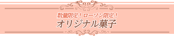 数量限定!ローソン限定! オリジナル菓子