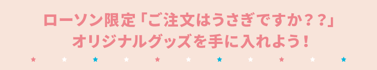 ローソン限定「ご注文はうさぎですか？？」 オリジナルグッズを手に入れよう！