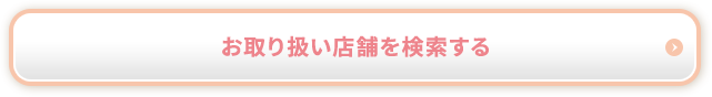 お取り扱い店舗を検索する