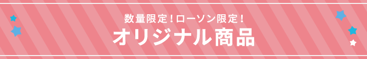 数量限定!ローソン限定! オリジナル商品