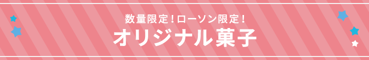 数量限定!ローソン限定! オリジナル菓子