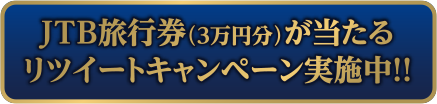 JTB旅行券（3万円分）が当たるリツイートキャンペーン実施中！！