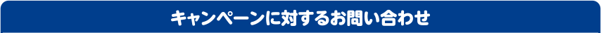 キャンペーンに対するお問い合わせ