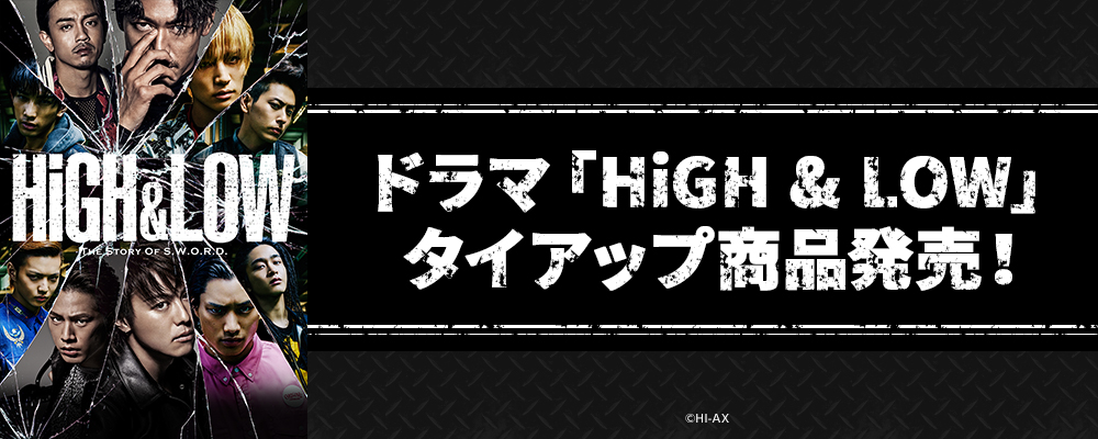 ドラマ「HiGH & LOW」タイアップ商品発売！