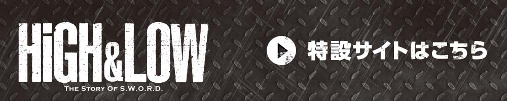 HiGH&LOW 特設サイトはこちら