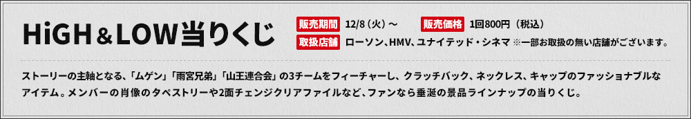 HiGH&LOW当りくじ