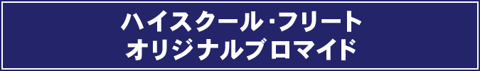 ハイスクール・フリートオリジナルブロマイド