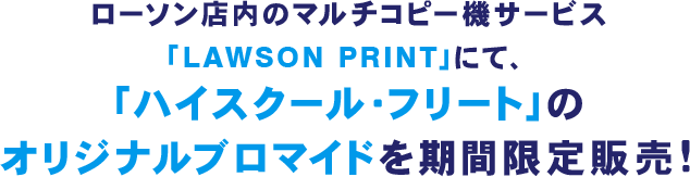 ローソン店内のマルチコピー機サービス「LAWSON PRINT」にて、「ハイスクール・フリート」のオリジナルブロマイドを期間限定販売!