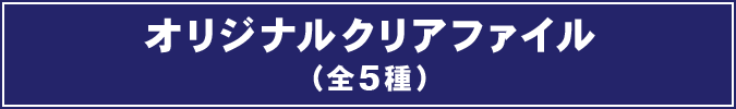 オリジナルクリアファイル(全5種)