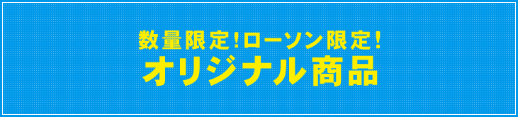 数量限定!ローソン限定!オリジナル商品