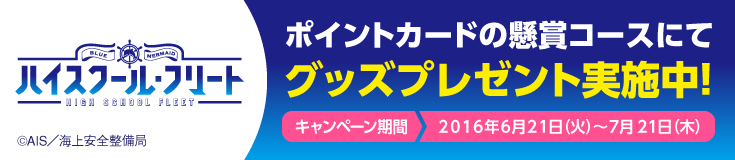 ハイスクール・フリート ポイントカードの懸賞コースにてグッズプレゼント実施中!