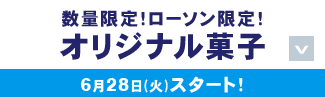 数量限定!ローソン限定!オリジナル菓子 6月28日(火)スタート!