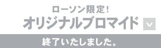 ローソン限定!オリジナルブロマイド 終了いたしました