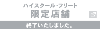 ハイスクール・フリート限定店舗 終了いたしました