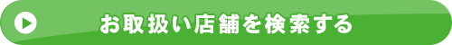 お取扱い店舗を検索する