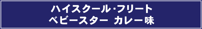 ハイスクール・フリートベビースター カレー味