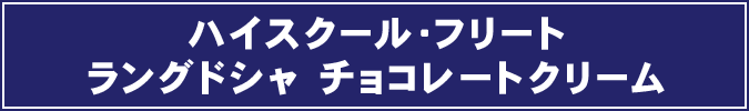 ハイスクール・フリートラングドシャ チョコレートクリーム