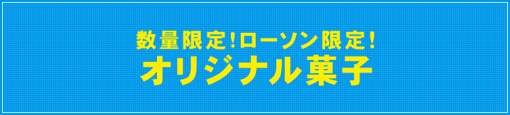 数量限定!ローソン限定!オリジナル菓子