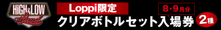 HiGH&LOW THE LAND Loppi限定クリアボトルセット入場券 2種 8･9月分