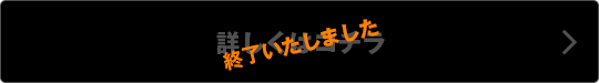 詳しくはコチラ 終了いたしました