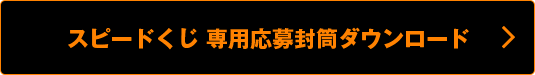 スピードくじ 専用応募封筒ダウンロード