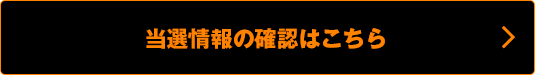 当選情報の確認はこちら