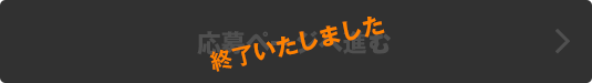 応募ページへ進む 終了いたしました