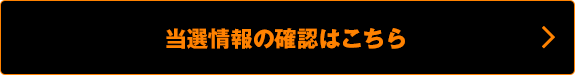 当選情報の確認はこちら