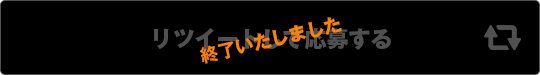 リツイートして応募する 終了いたしました