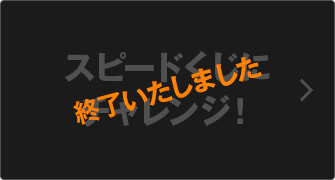 スピードくじにチャレンジ! 終了いたしました