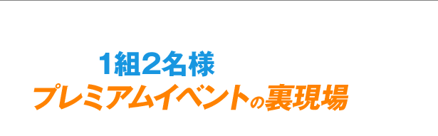 クイズに答えて応募すると、抽選で1組2名様にHiGH&LOW THE MOVIE 3プレミアムイベントの裏現場へご招待! ※内容は予告なしに変更となる場合がございます。予めご了承ください。