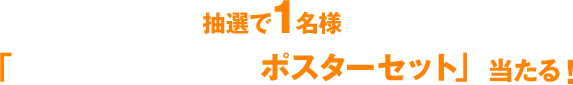 抽選で1名様に「HiGH&LOW THE MOVIE 2&3ポスターセット」が当たる！