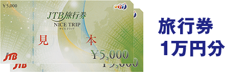 旅行券1万円分
