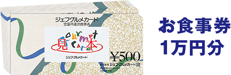 お食事券1万円分