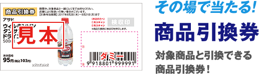 その場で当たる!商品引換券 対象商品と引換できる商品引換券！