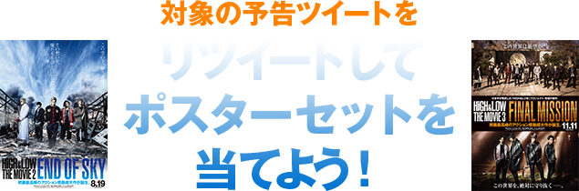 対象の予告ツイートをリツイートしてポスターセットを当てよう！