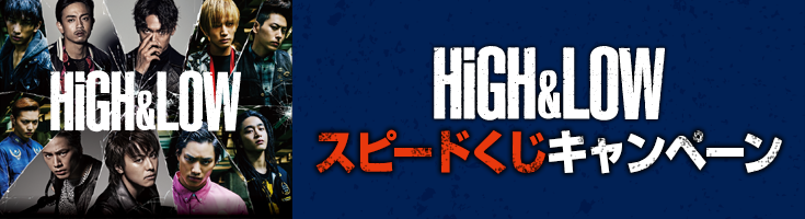 HiGH&LOW スピードくじキャンペーン
