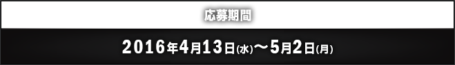 応募期間 2016年4月13日(水)～5月2日(月)