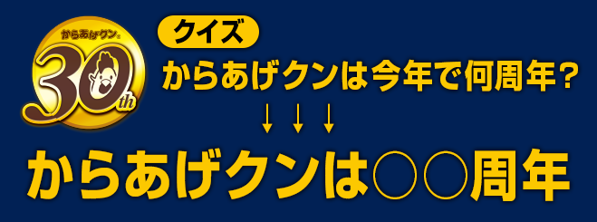 クイズからあげクンは今年で何周年?