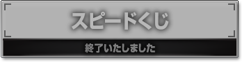 スピードくじ 終了いたしました