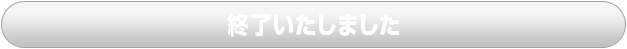 終了いたしました