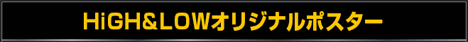HiGH&LOWオリジナルポスター